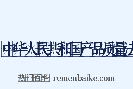 中华人民共和国产品质量法是什么意思的图片